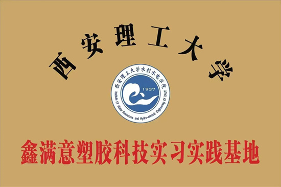 鑫滿意塑膠科技實習實踐基地